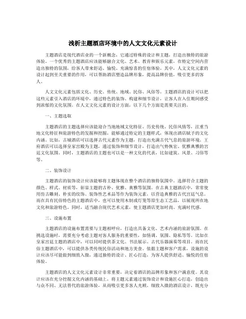浅析主题酒店环境中的人文文化元素设计