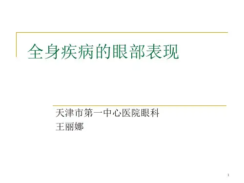 全身疾病的眼部表PPT参考课件