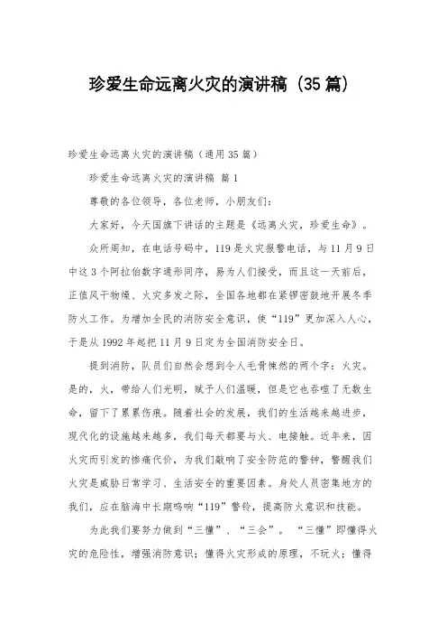 珍爱生命远离火灾的演讲稿(35篇)