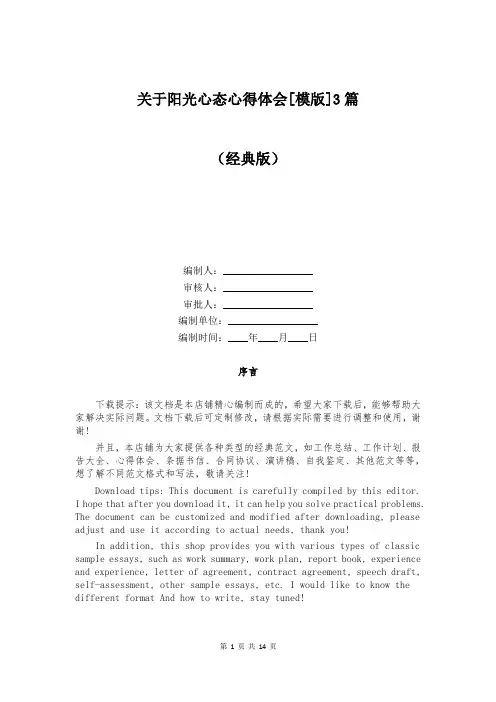 关于阳光心态心得体会[模版]3篇