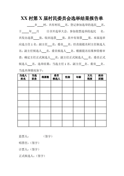 XX村第X届村民委员会选举结果报告单