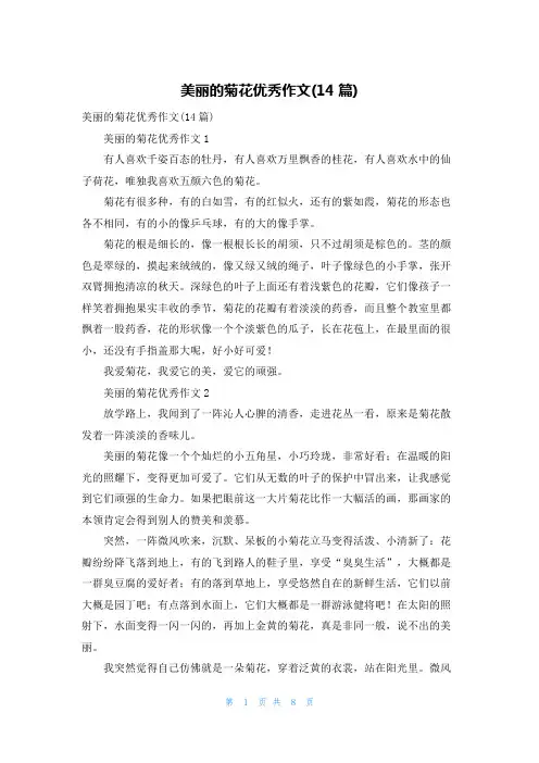 美丽的菊花优秀作文(14篇)