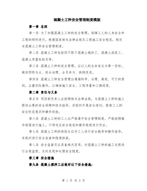 混凝土工种安全管理制度模版