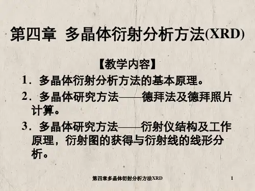 第四章多晶体衍射分析方法XRD
