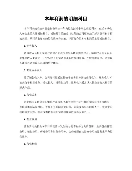 本年利润的明细科目