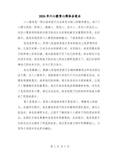 2024年六心教育心得体会范本(3篇)