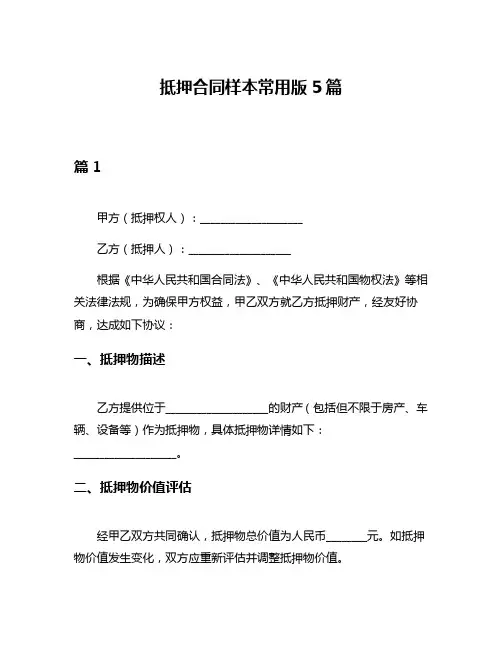 抵押合同样本常用版5篇
