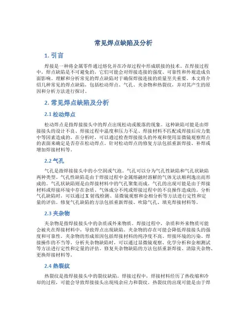 常见焊点缺陷及分析