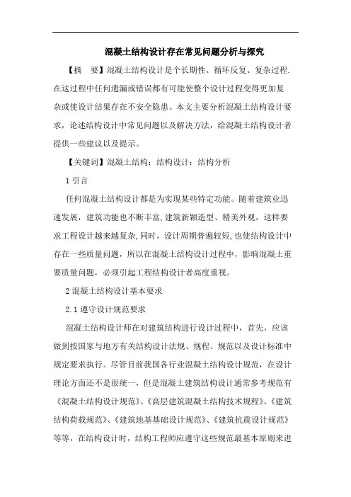 混凝土结构设计存在常见问题分析与探究