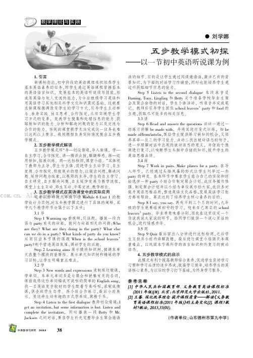 五步教学模式初探——以一节初中英语听说课为例