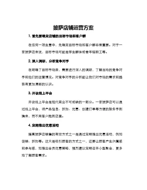 披萨店铺运营方案
