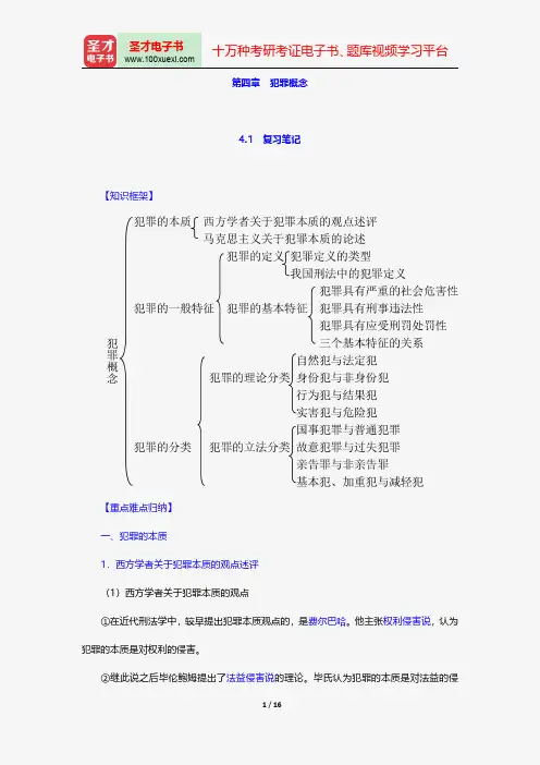 陈忠林《刑法总论》笔记和课后习题(含考研真题)详解-犯罪概念【圣才出品】
