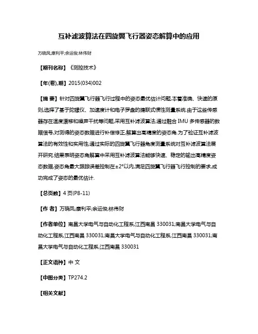 互补滤波算法在四旋翼飞行器姿态解算中的应用