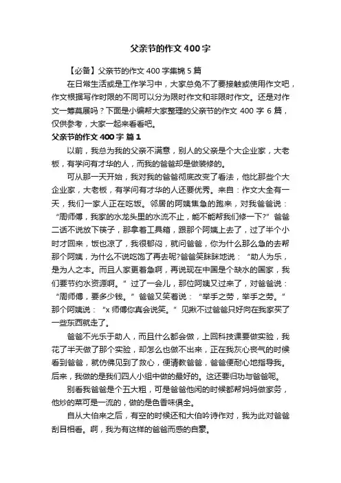 【必备】父亲节的作文400字集锦5篇
