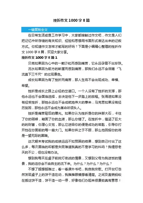 挫折作文1000字8篇