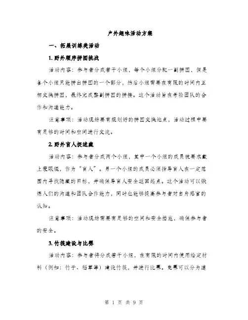 户外趣味活动方案