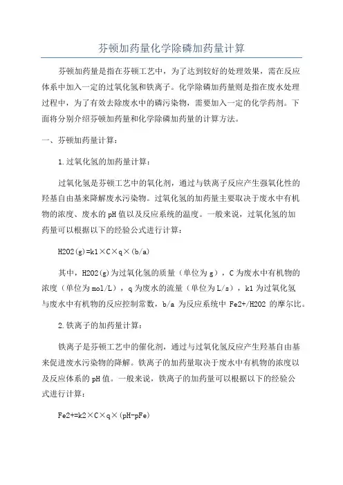 芬顿加药量化学除磷加药量计算