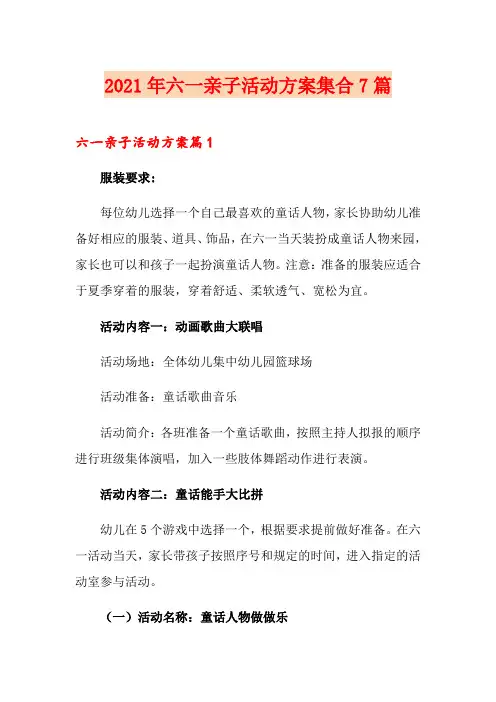 2021年六一亲子活动方案集合7篇