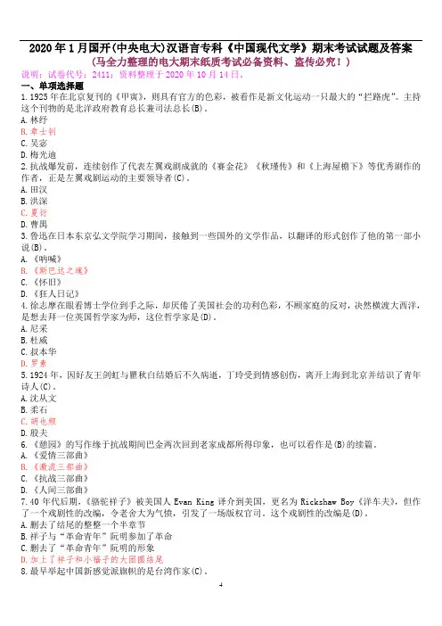 2020年1月国开(中央电大)汉语言专科《中国现代文学》期末考试试题及答案