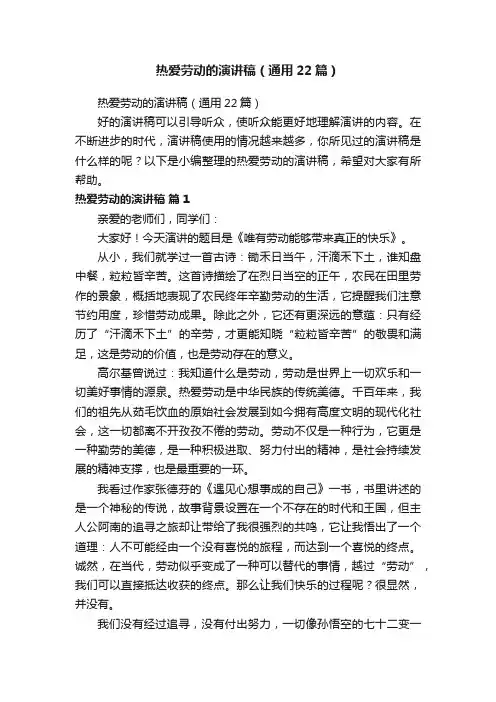 热爱劳动的演讲稿（通用22篇）