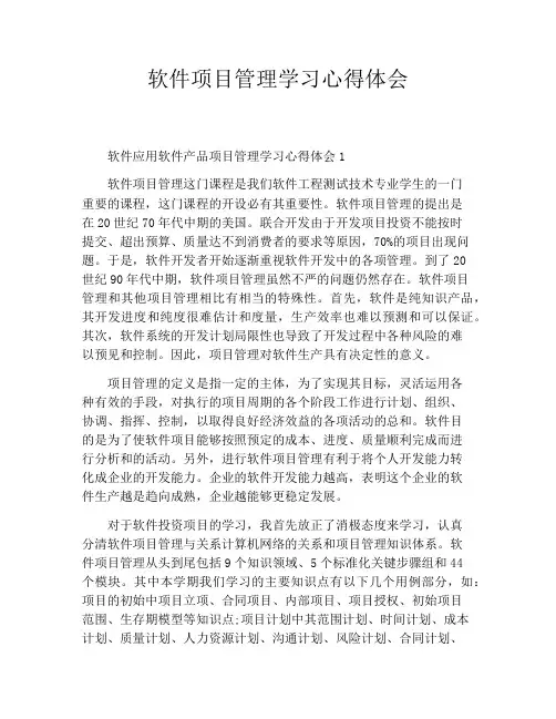 软件项目管理学习心得体会