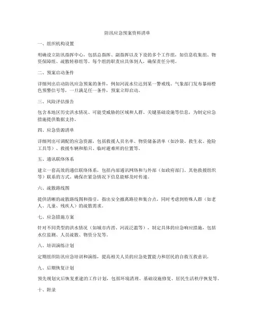 防汛应急预案资料清单