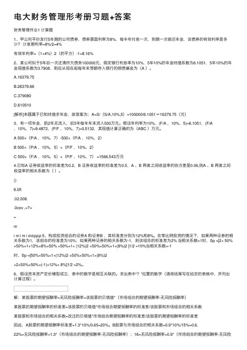 电大财务管理形考册习题+答案