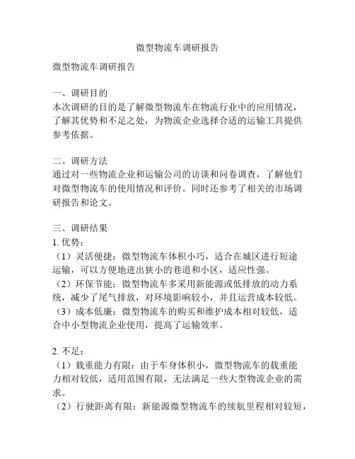微型物流车调研报告