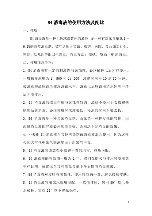 84消毒液的使用方法及配比