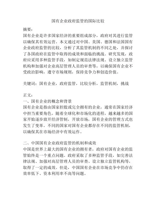 国有企业政府监管的国际比较