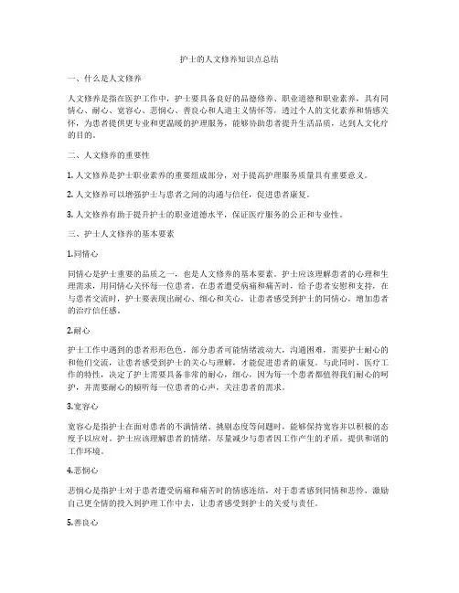 护士的人文修养知识点总结