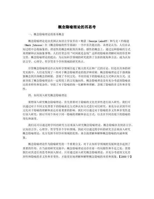 概念隐喻理论的再思考