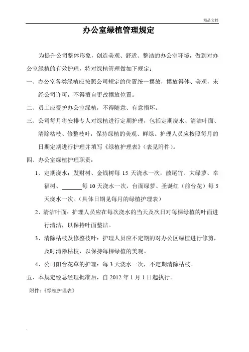办公室绿植管理规定