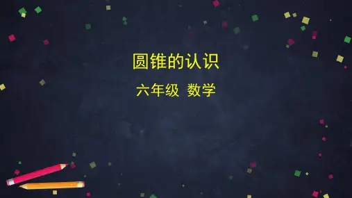 六年级下册数学课堂课件圆锥的认识人教版(82张)(82张)