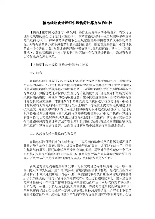 输电线路设计规范中风载荷计算方法的比较