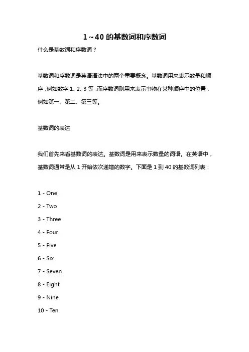 1～40的基数词和序数词