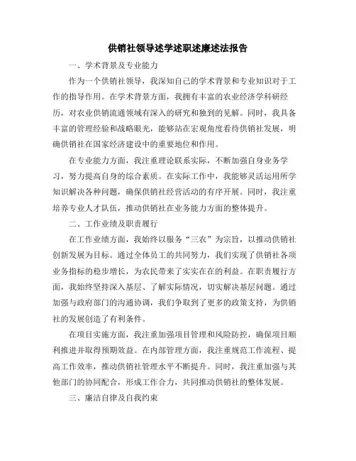 供销社领导述学述职述廉述法报告