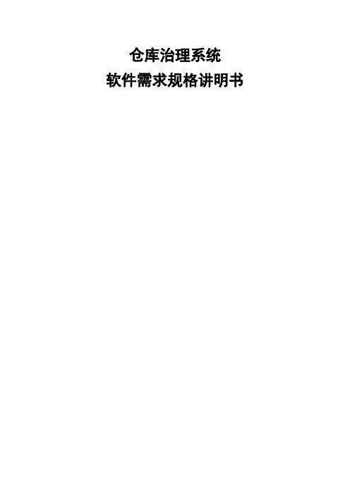 仓库管理系统软件需求规格说明书