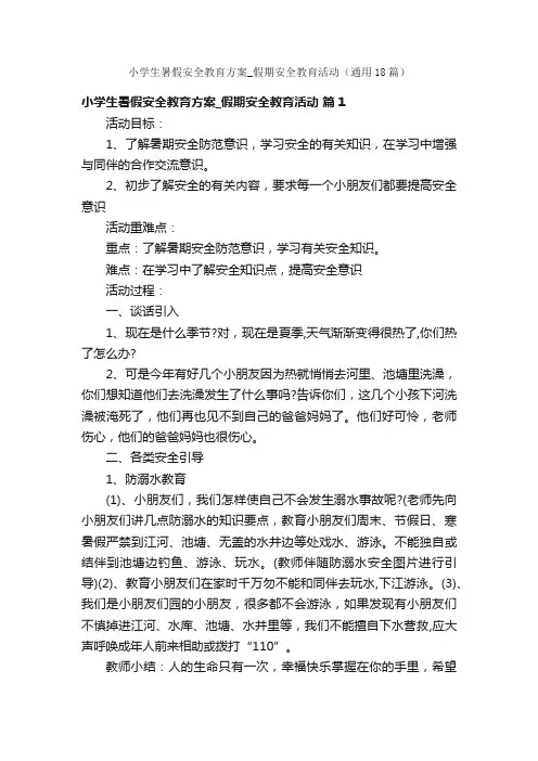 小学生暑假安全教育方案_假期安全教育活动（通用18篇）
