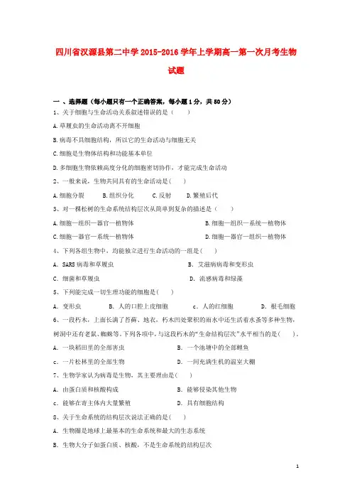 四川省汉源县第二中学2015_2016学年高一生物上学期第一次月考试题(无答案)