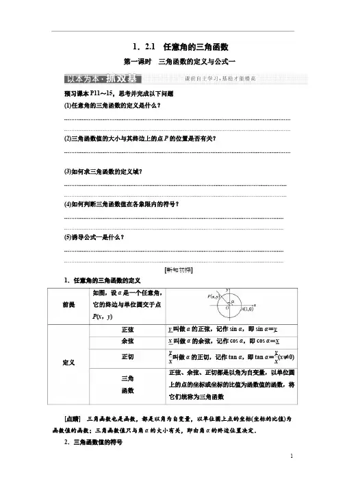 高中数学人教A版三维设计浙江专版必修讲义第一章第一课时 三角函数的定义与公式一含答案