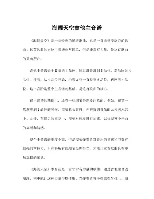 海阔天空吉他主音谱