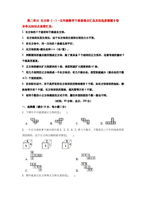 北师大版数学5年级下册 第2单元(长方体一)常考易错题B卷(含答案)