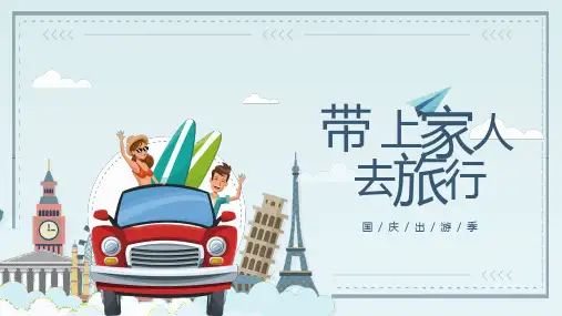 带上家人去旅行PPT