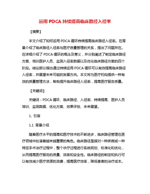 运用PDCA持续提高临床路径入径率
