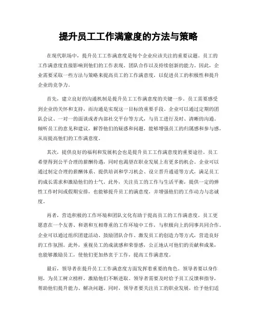 提升员工工作满意度的方法与策略