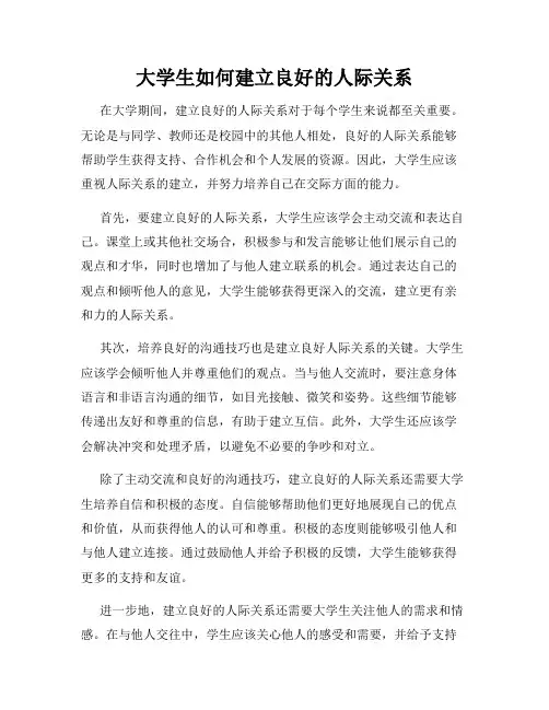 大学生如何建立良好的人际关系