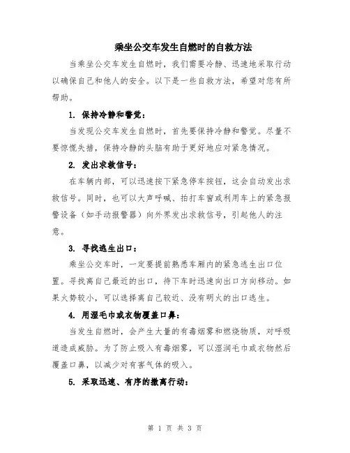 乘坐公交车发生自燃时的自救方法