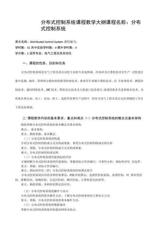 分布式控制系统课程教学大纲