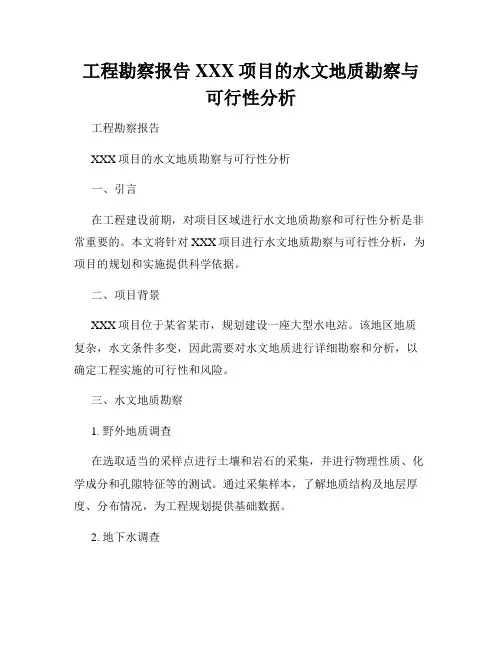 工程勘察报告XXX项目的水文地质勘察与可行性分析